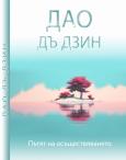 Дао Дъ Дзин - Пътят на осъществяването