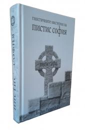 Гностичните мистерии на Пистис София