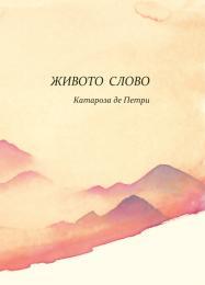 Живото Слово