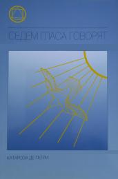 Седем гласа говорят