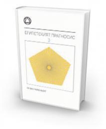Египетският прагносис, част III