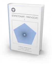 Египетският прагносис, част I
