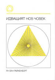 Идващият Нов човек 