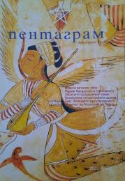 Пентаграм, бр.2/2012