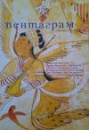 Пентаграм, бр.2/2012
