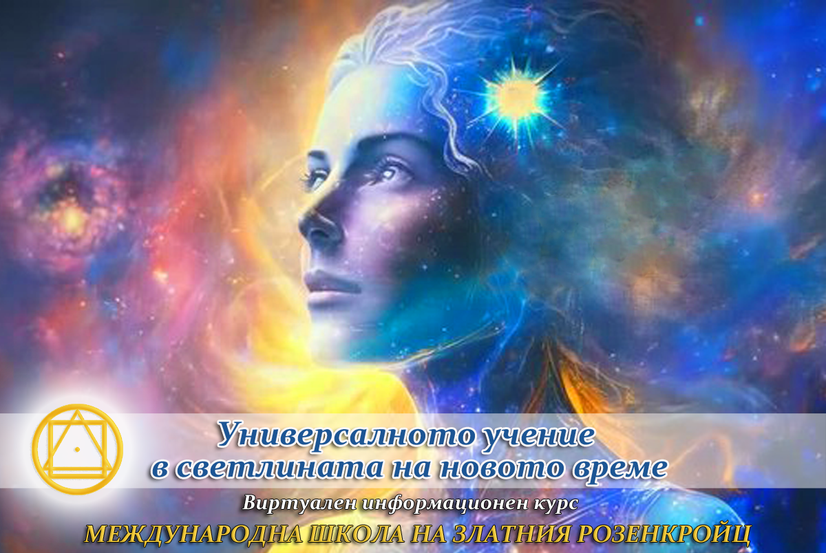 Пробуждането на Розата на сърцето